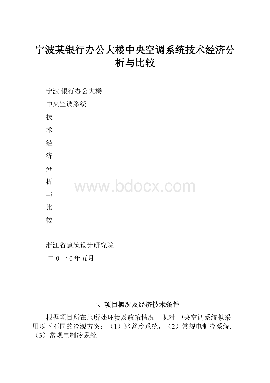 宁波某银行办公大楼中央空调系统技术经济分析与比较.docx