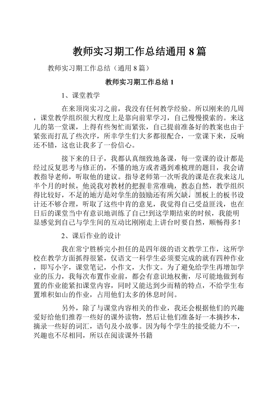 教师实习期工作总结通用8篇.docx_第1页