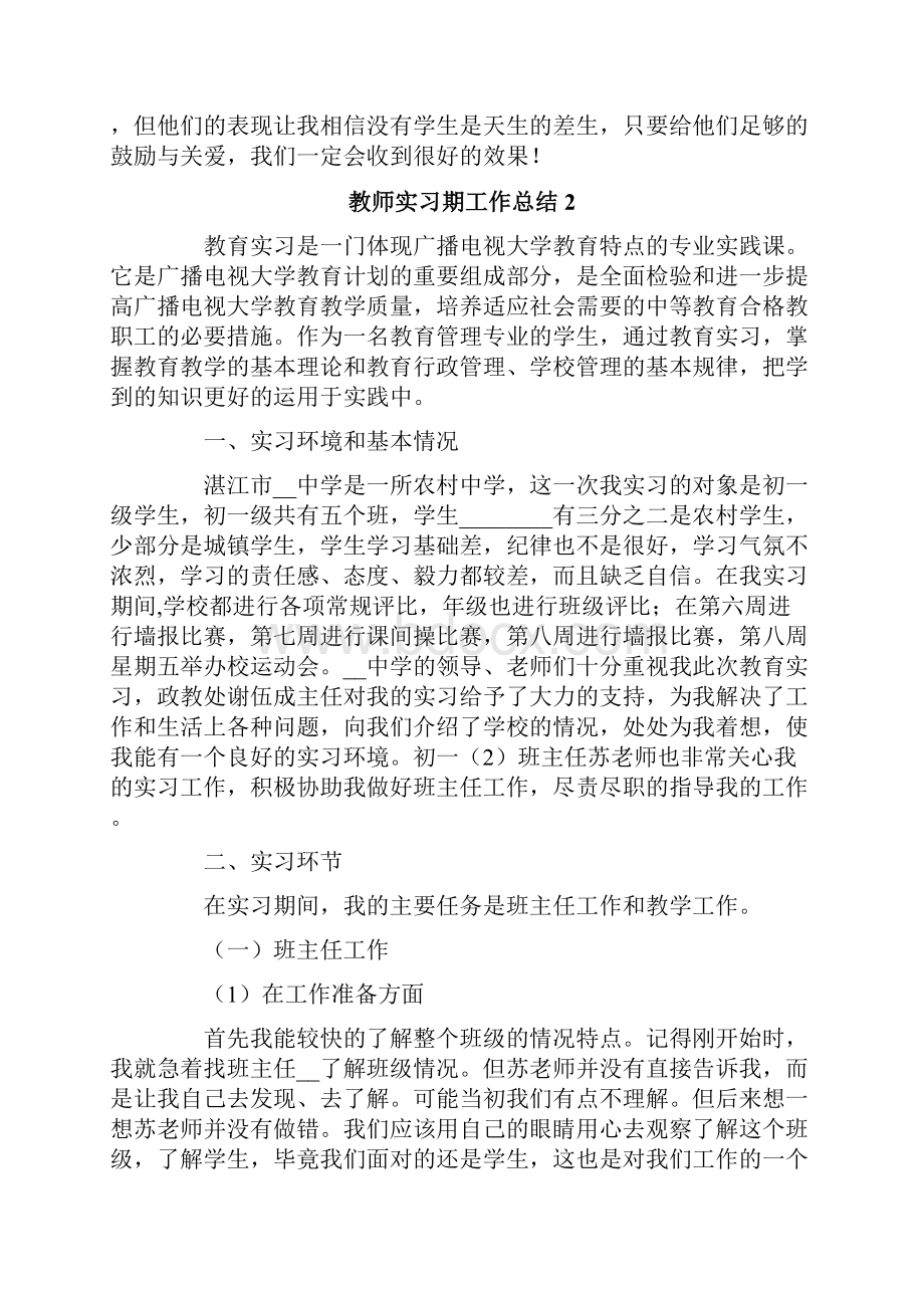 教师实习期工作总结通用8篇.docx_第3页