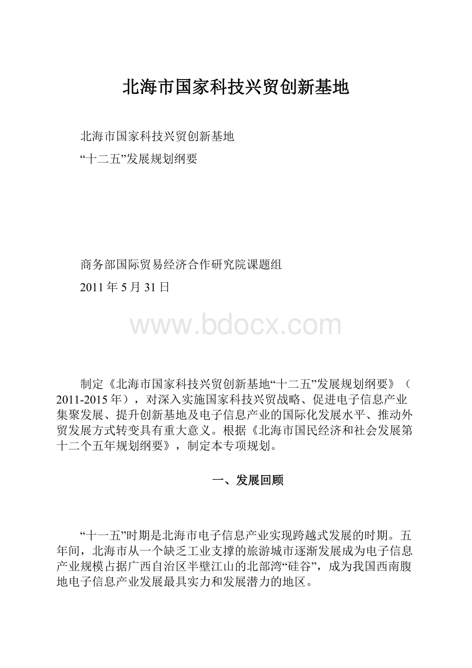 北海市国家科技兴贸创新基地.docx_第1页