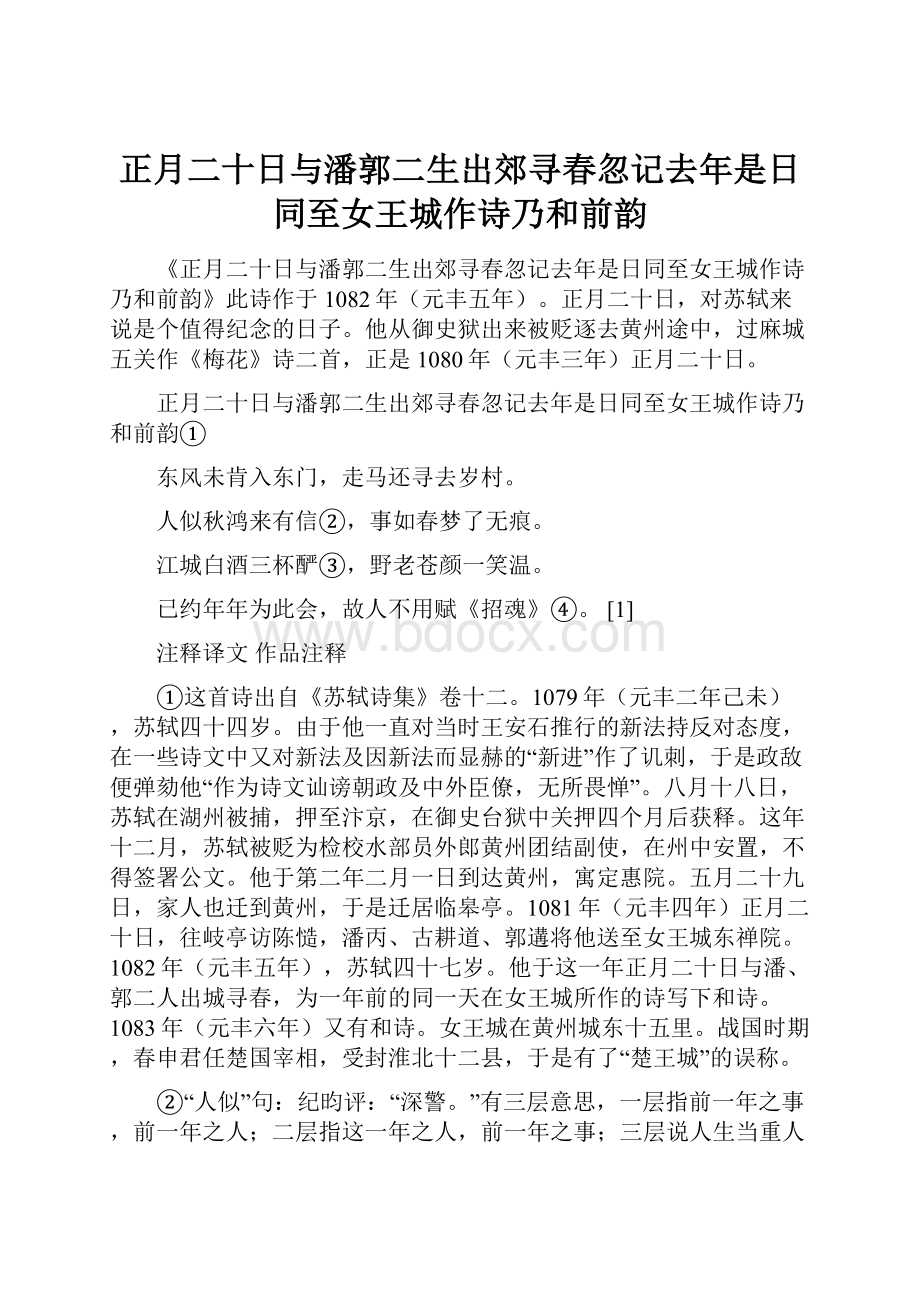 正月二十日与潘郭二生出郊寻春忽记去年是日同至女王城作诗乃和前韵.docx