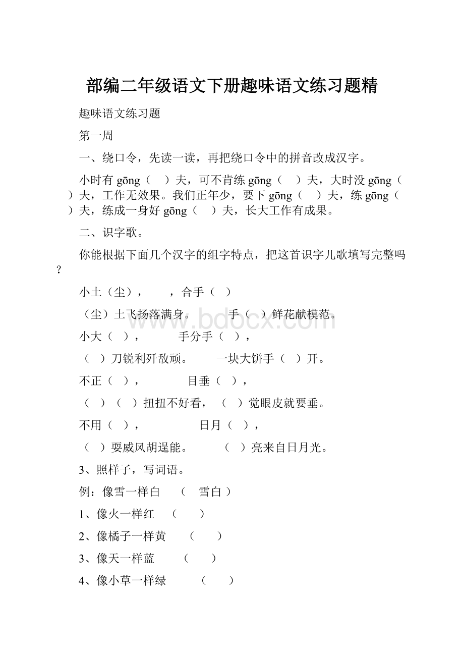 部编二年级语文下册趣味语文练习题精Word格式文档下载.docx