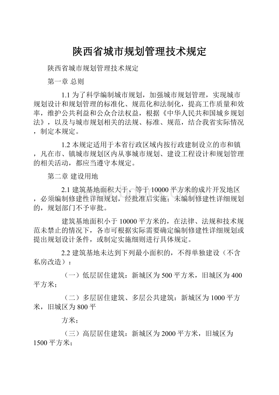 陕西省城市规划管理技术规定文档格式.docx_第1页