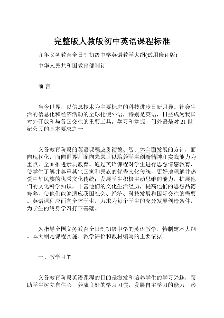 完整版人教版初中英语课程标准.docx