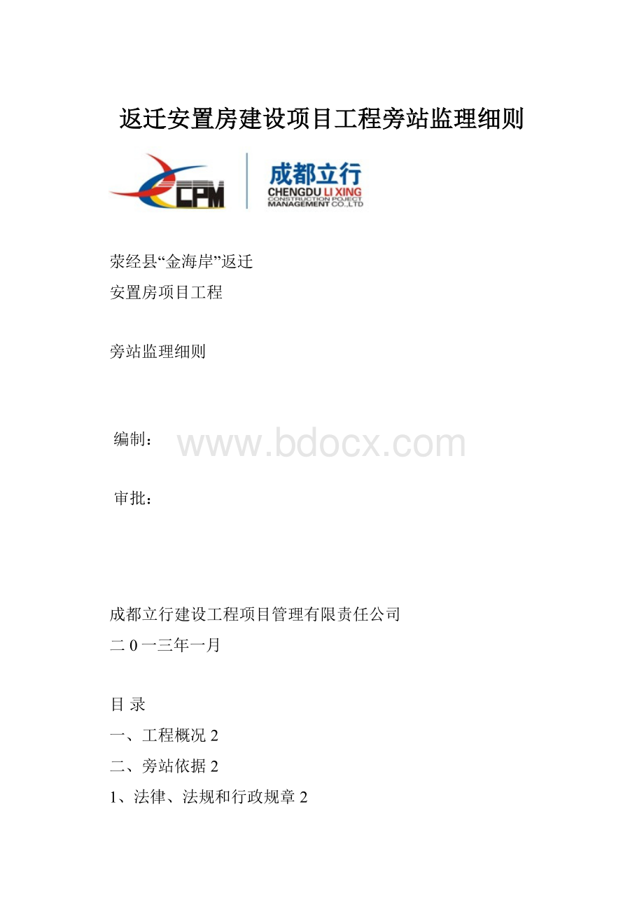 返迁安置房建设项目工程旁站监理细则Word下载.docx