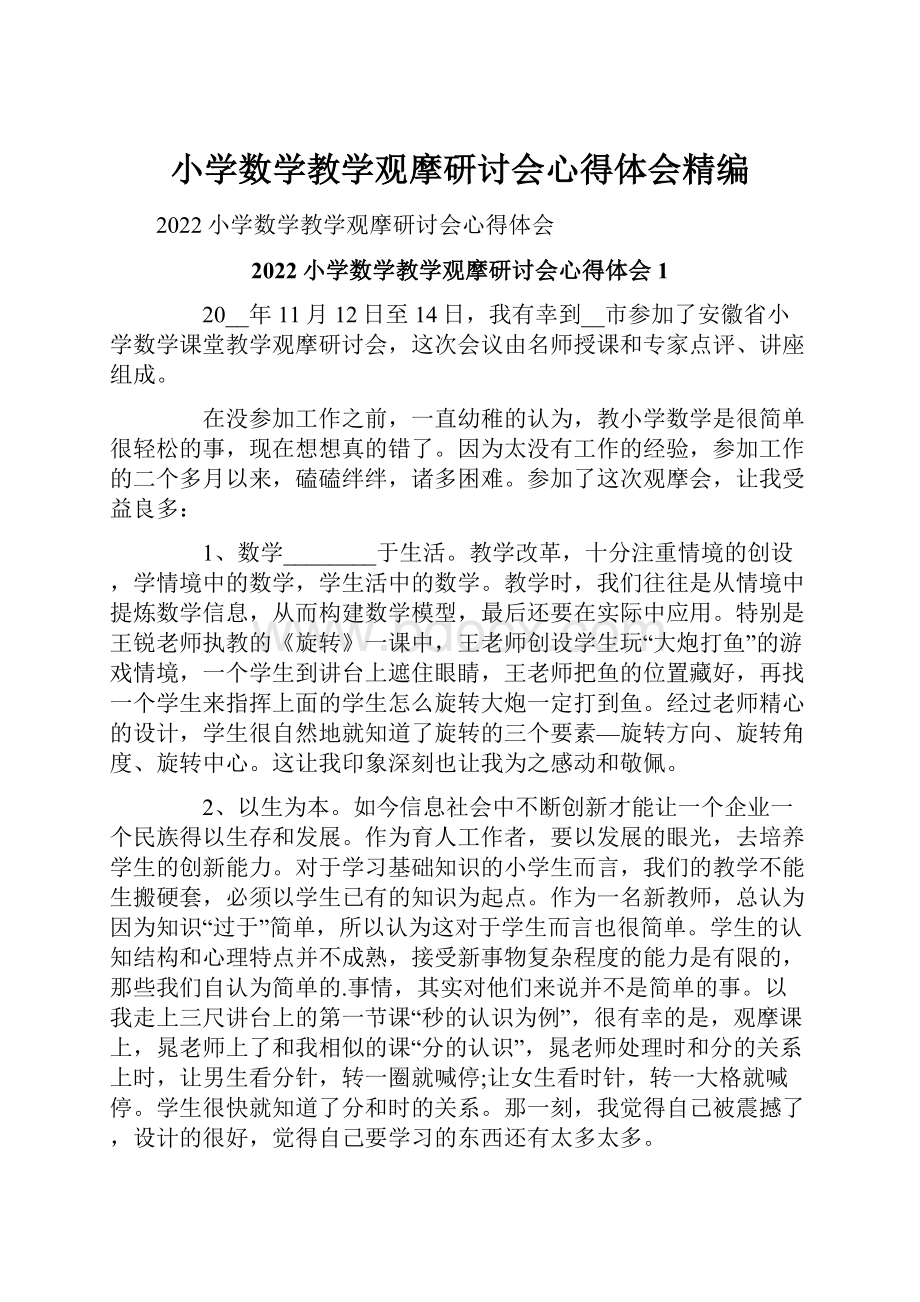 小学数学教学观摩研讨会心得体会精编Word格式文档下载.docx_第1页