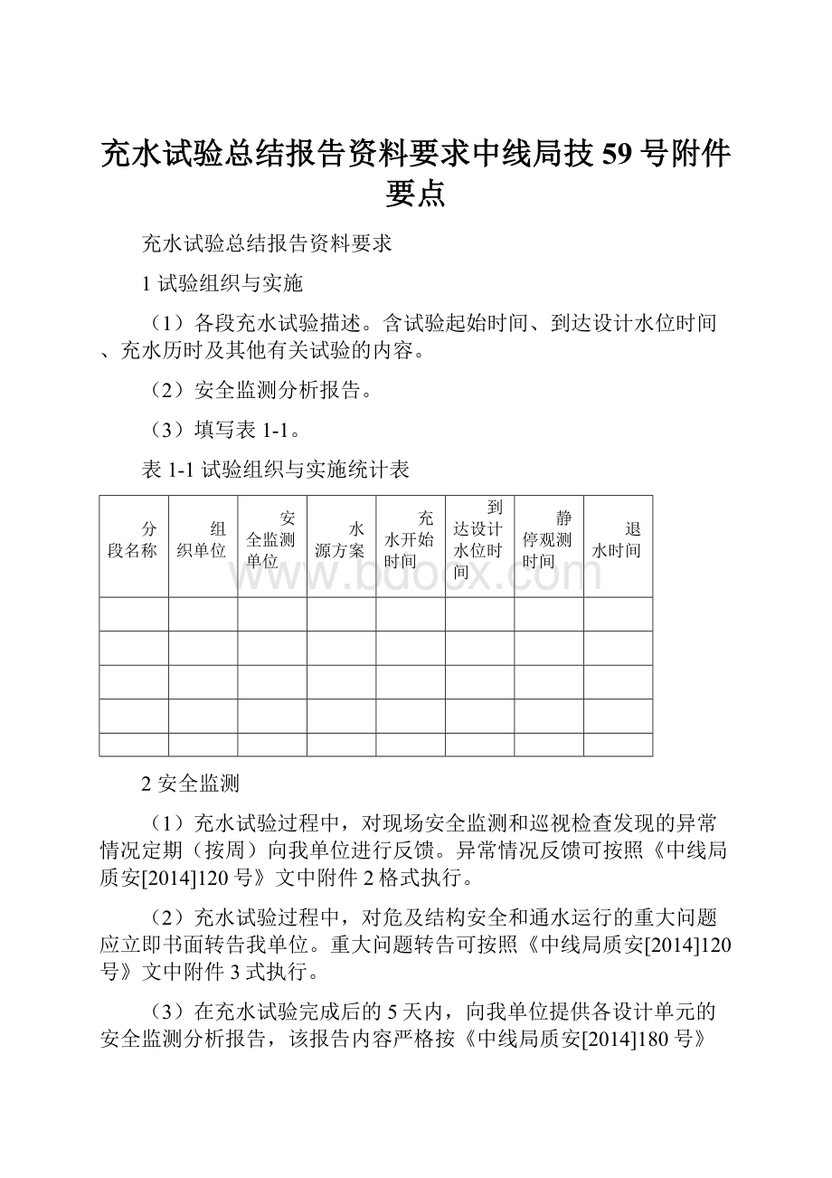 充水试验总结报告资料要求中线局技59号附件要点Word文档格式.docx