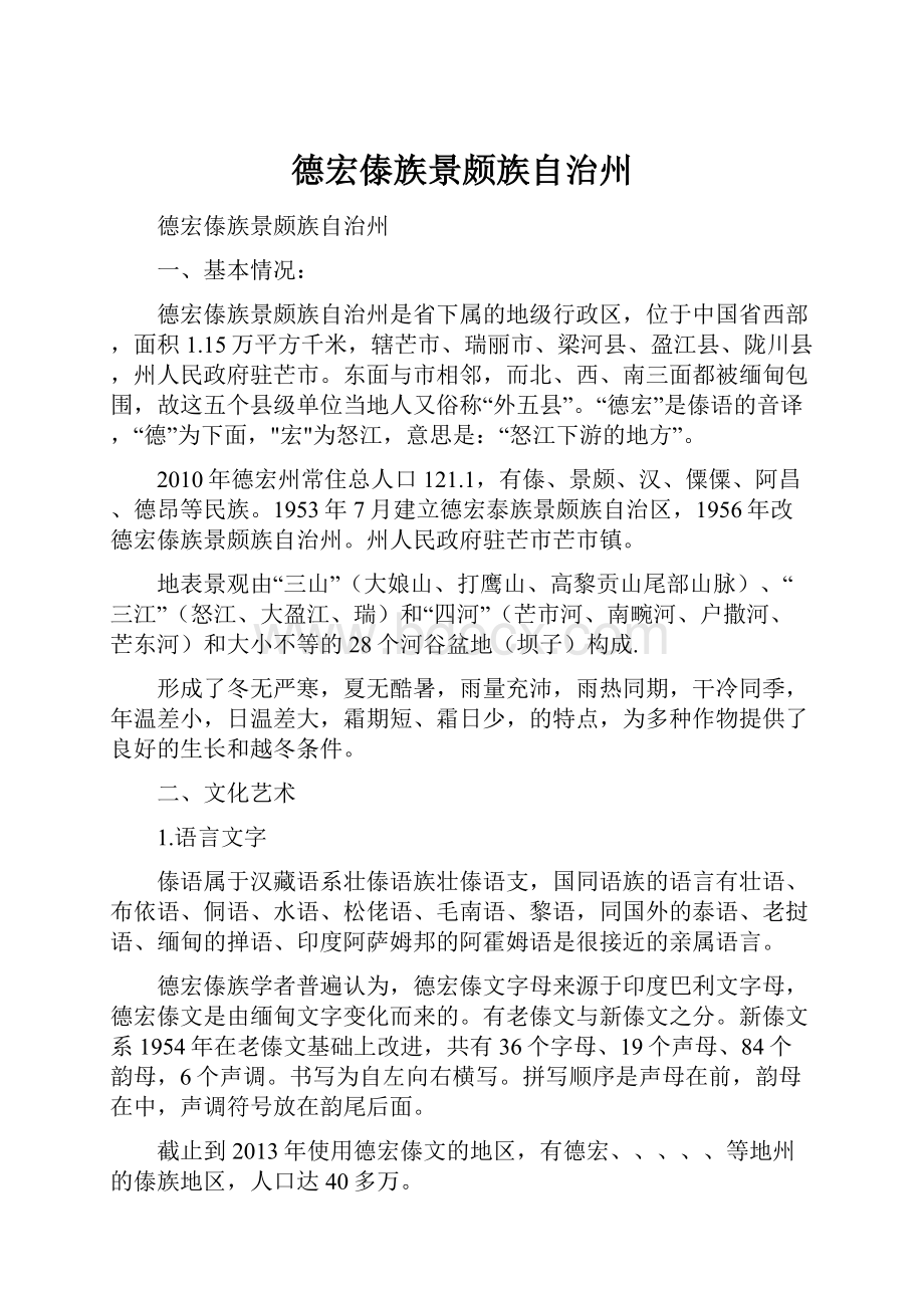 德宏傣族景颇族自治州Word文档下载推荐.docx