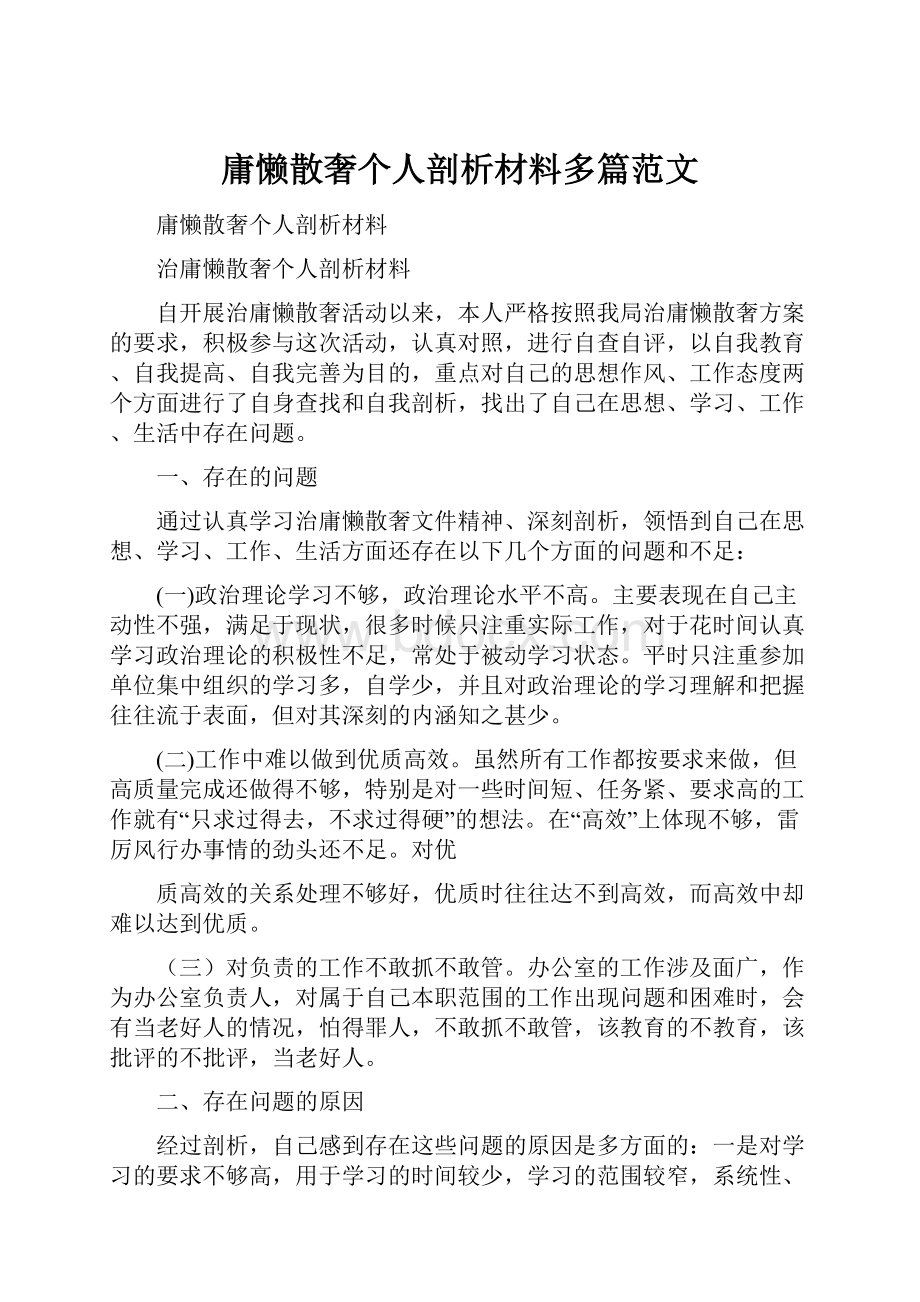 庸懒散奢个人剖析材料多篇范文.docx