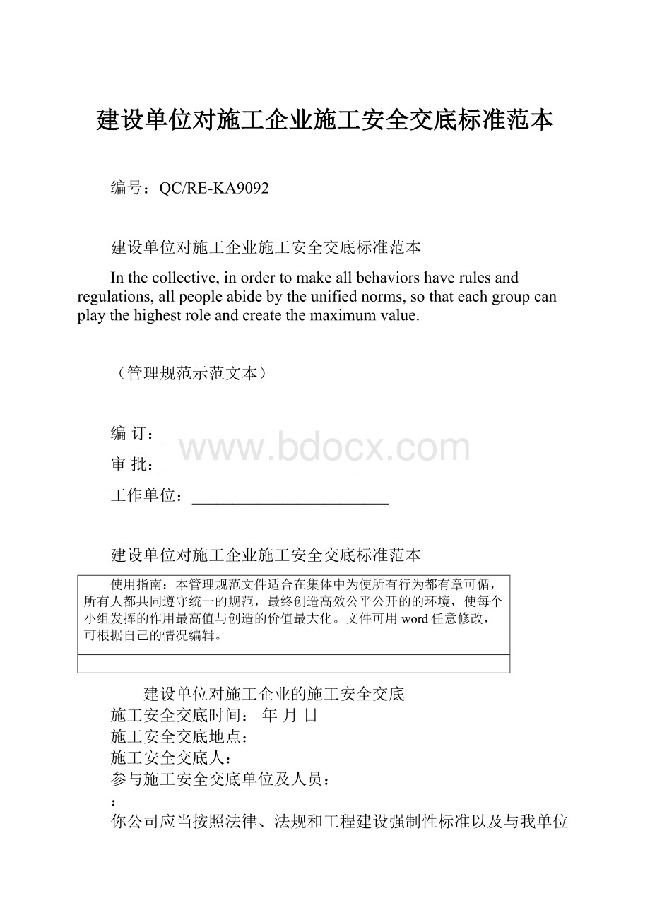 建设单位对施工企业施工安全交底标准范本Word文档下载推荐.docx_第1页