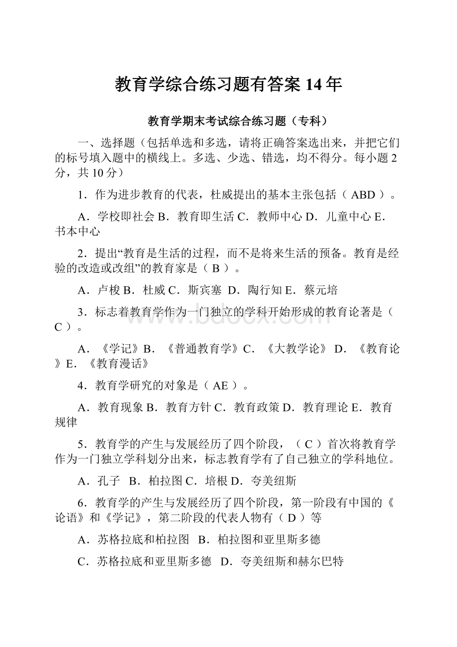 教育学综合练习题有答案14年Word文档格式.docx