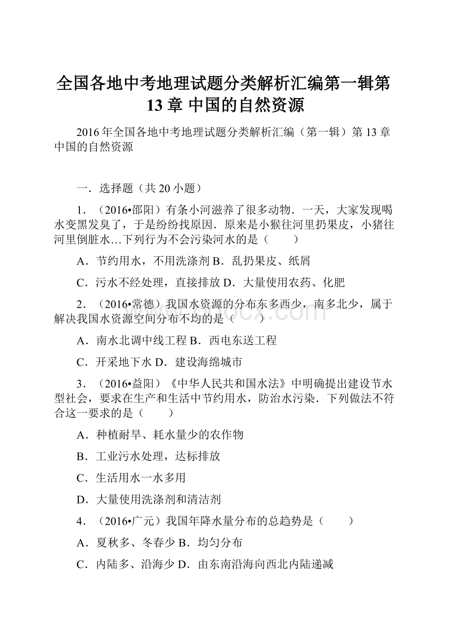 全国各地中考地理试题分类解析汇编第一辑第13章 中国的自然资源.docx