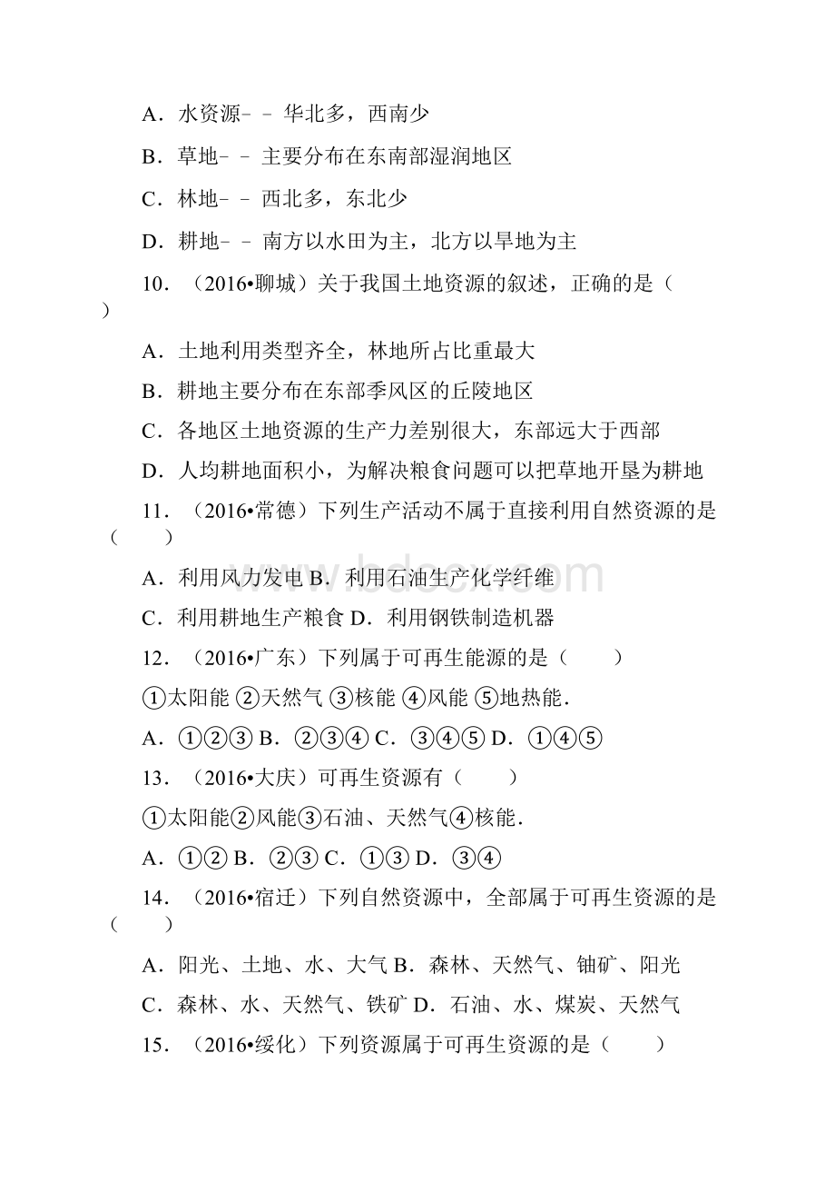 全国各地中考地理试题分类解析汇编第一辑第13章 中国的自然资源Word文件下载.docx_第3页