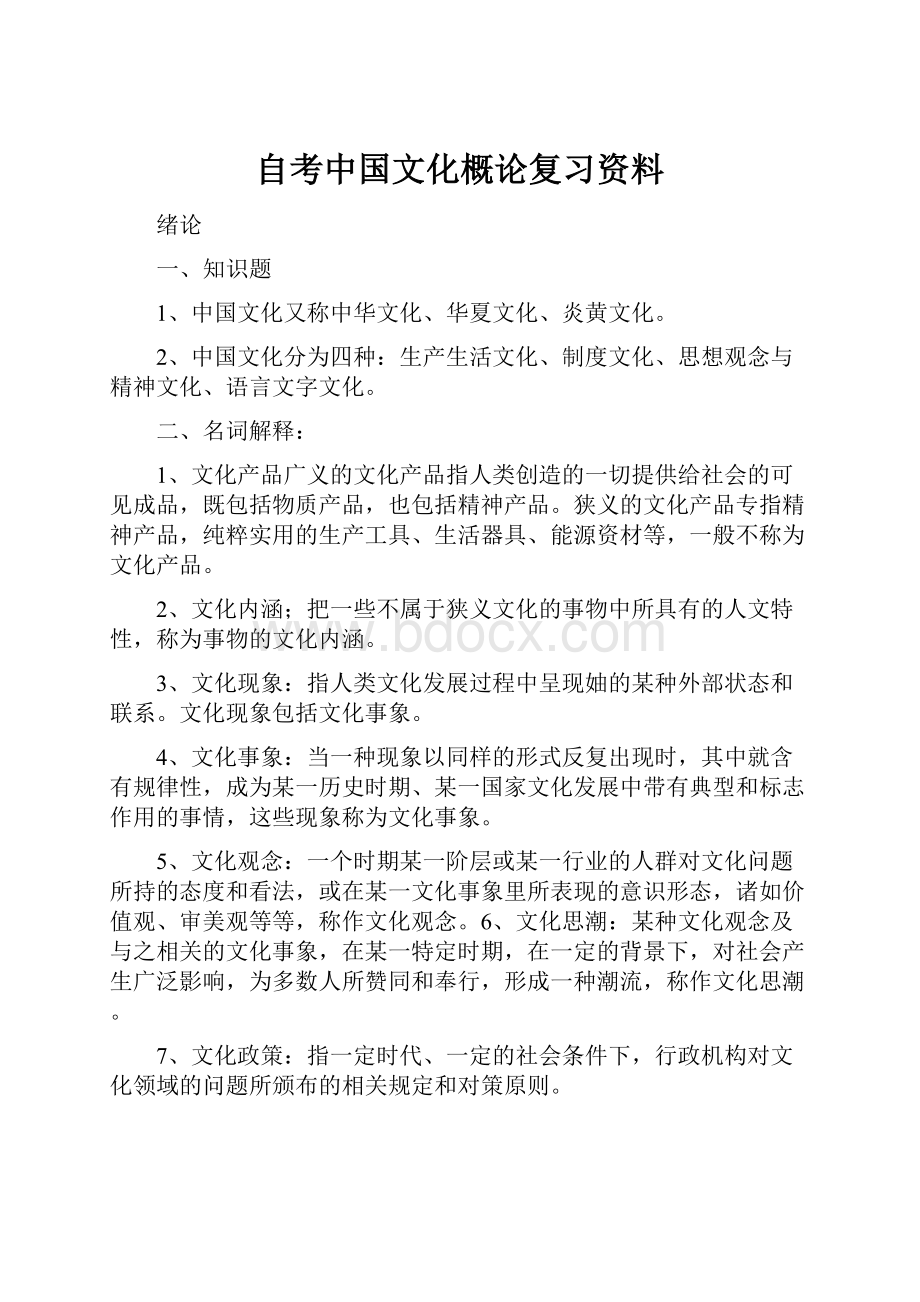 自考中国文化概论复习资料.docx_第1页