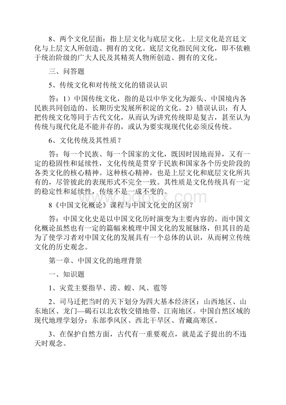 自考中国文化概论复习资料.docx_第2页