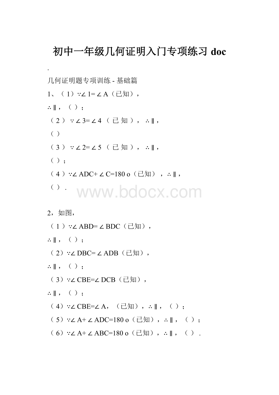 初中一年级几何证明入门专项练习doc.docx_第1页