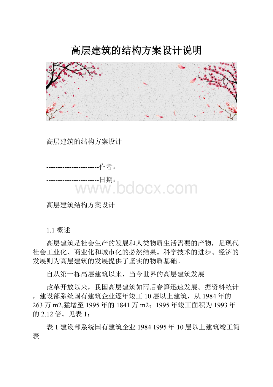 高层建筑的结构方案设计说明.docx_第1页