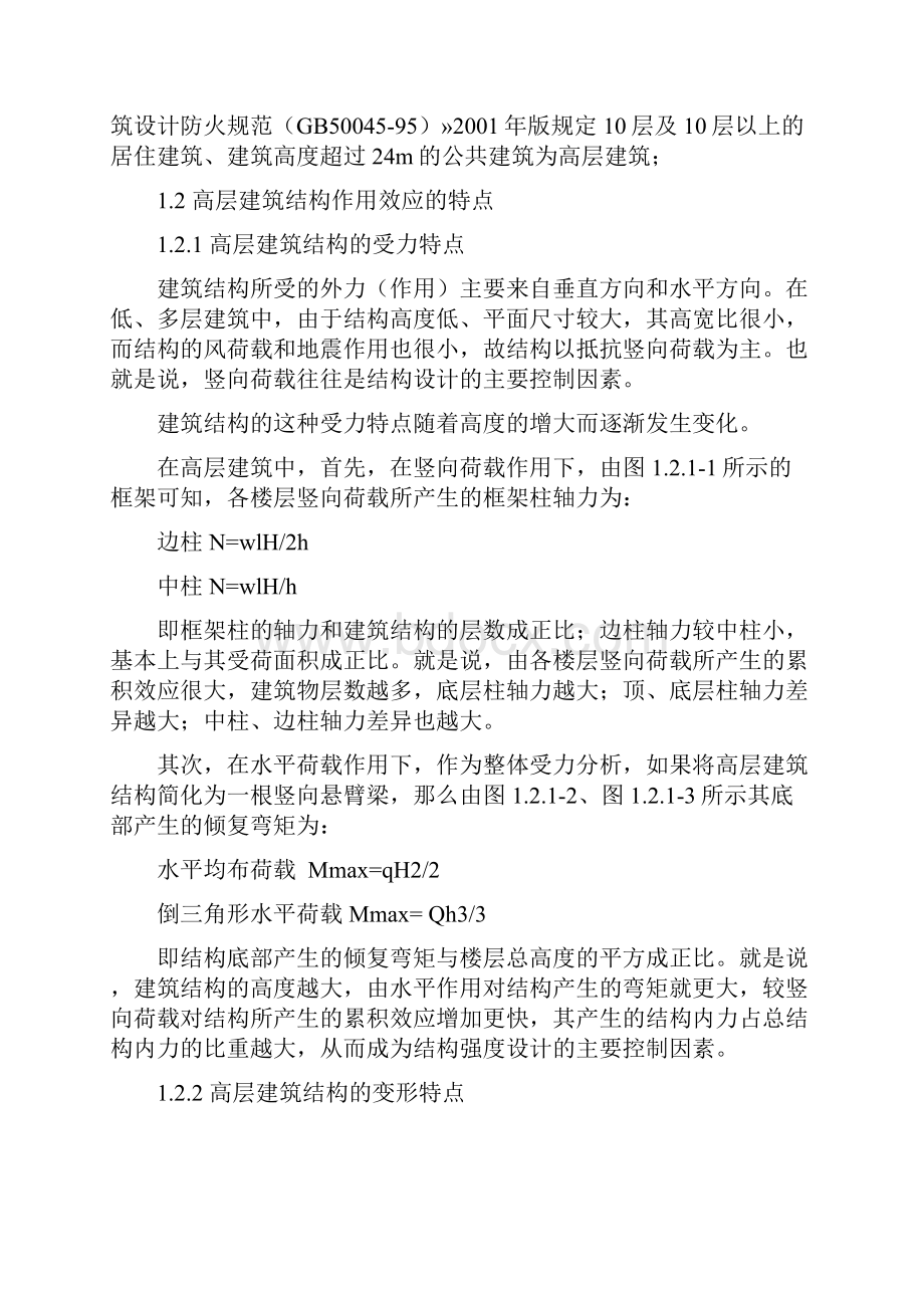 高层建筑的结构方案设计说明.docx_第3页