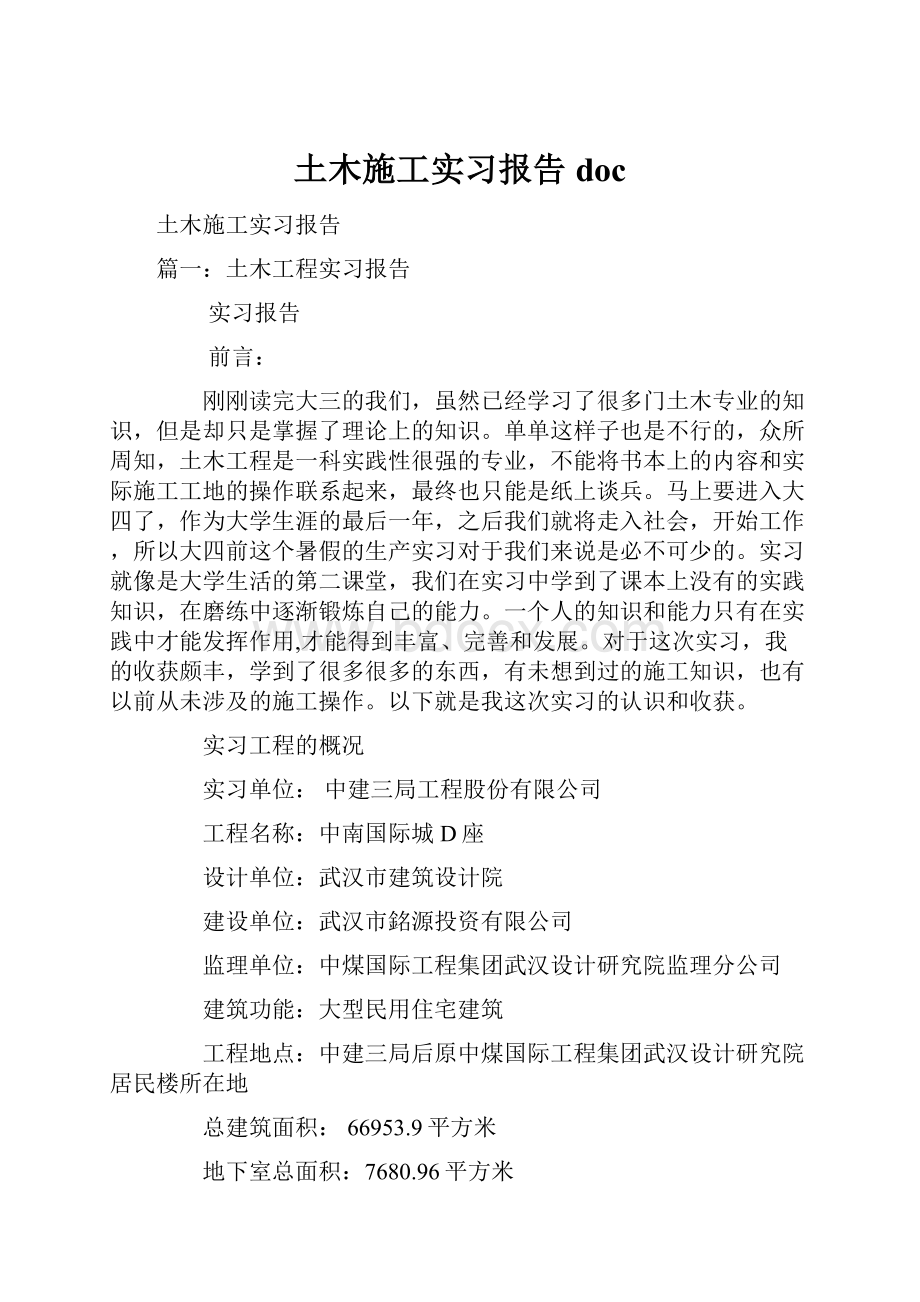 土木施工实习报告docWord文件下载.docx_第1页