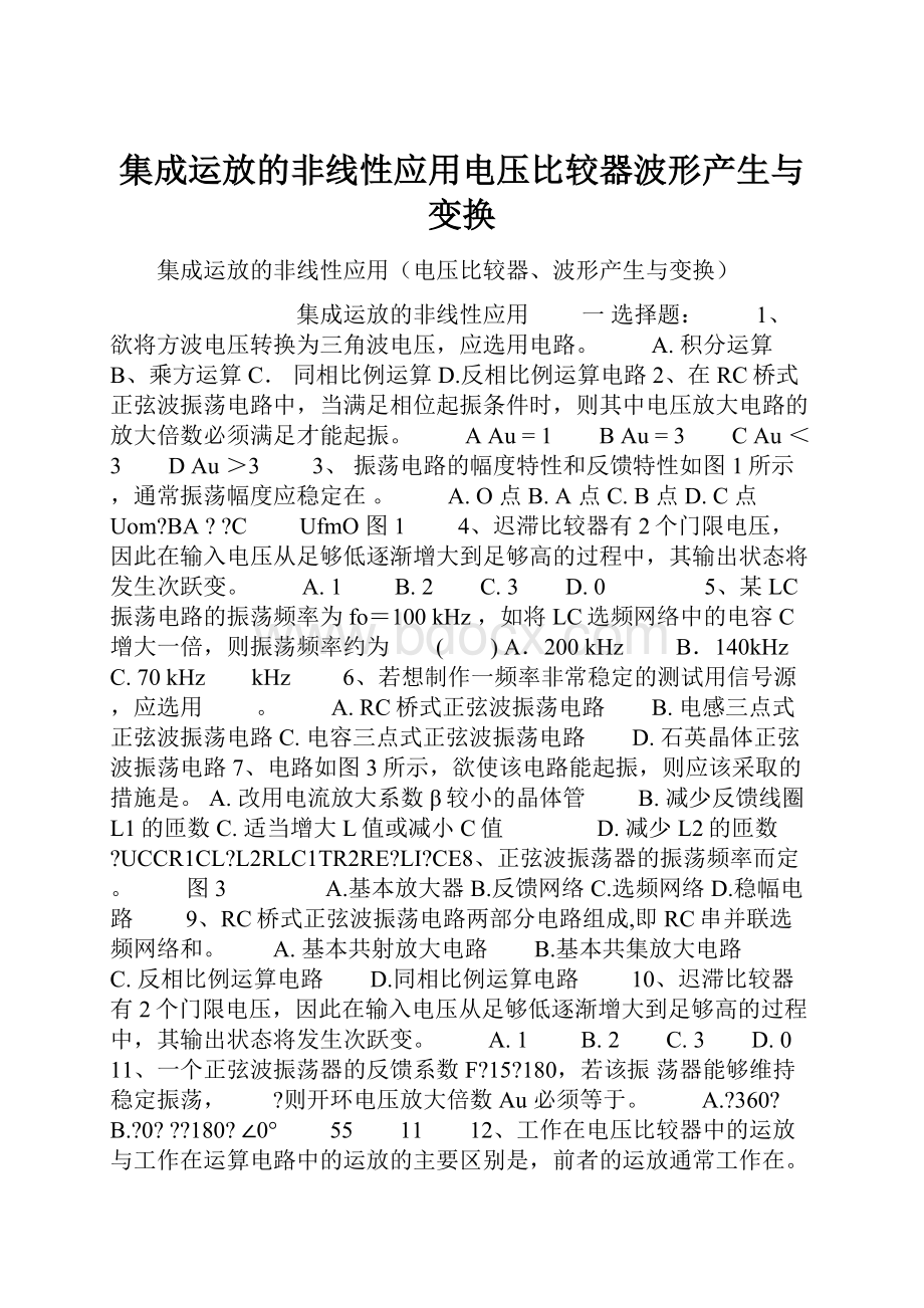 集成运放的非线性应用电压比较器波形产生与变换.docx_第1页