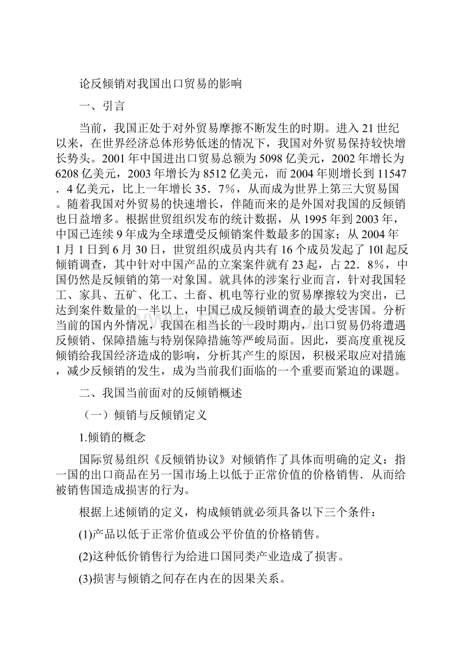 论反倾销对我国出口贸易的影响Word下载.docx_第2页