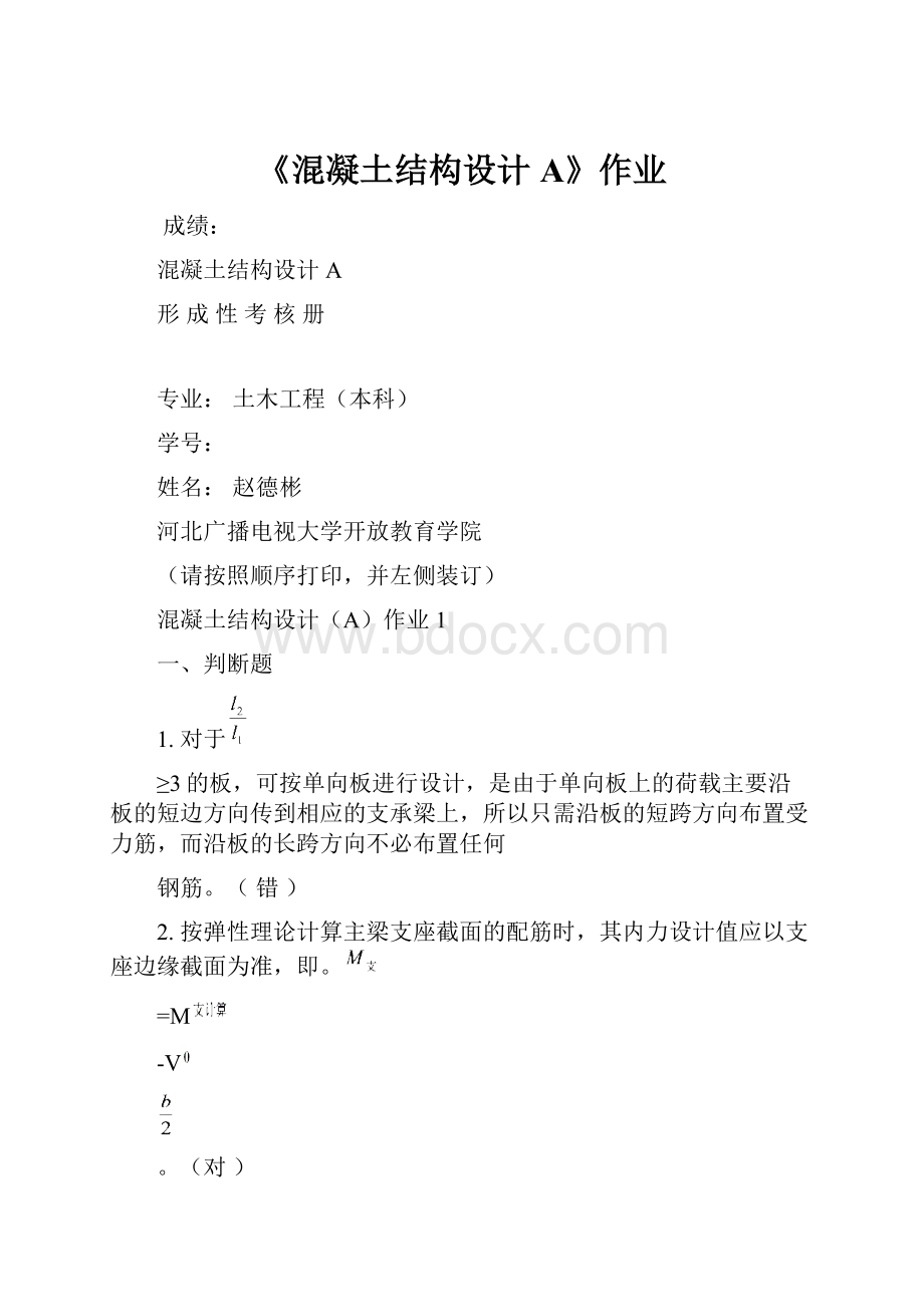 《混凝土结构设计A》作业Word文档格式.docx