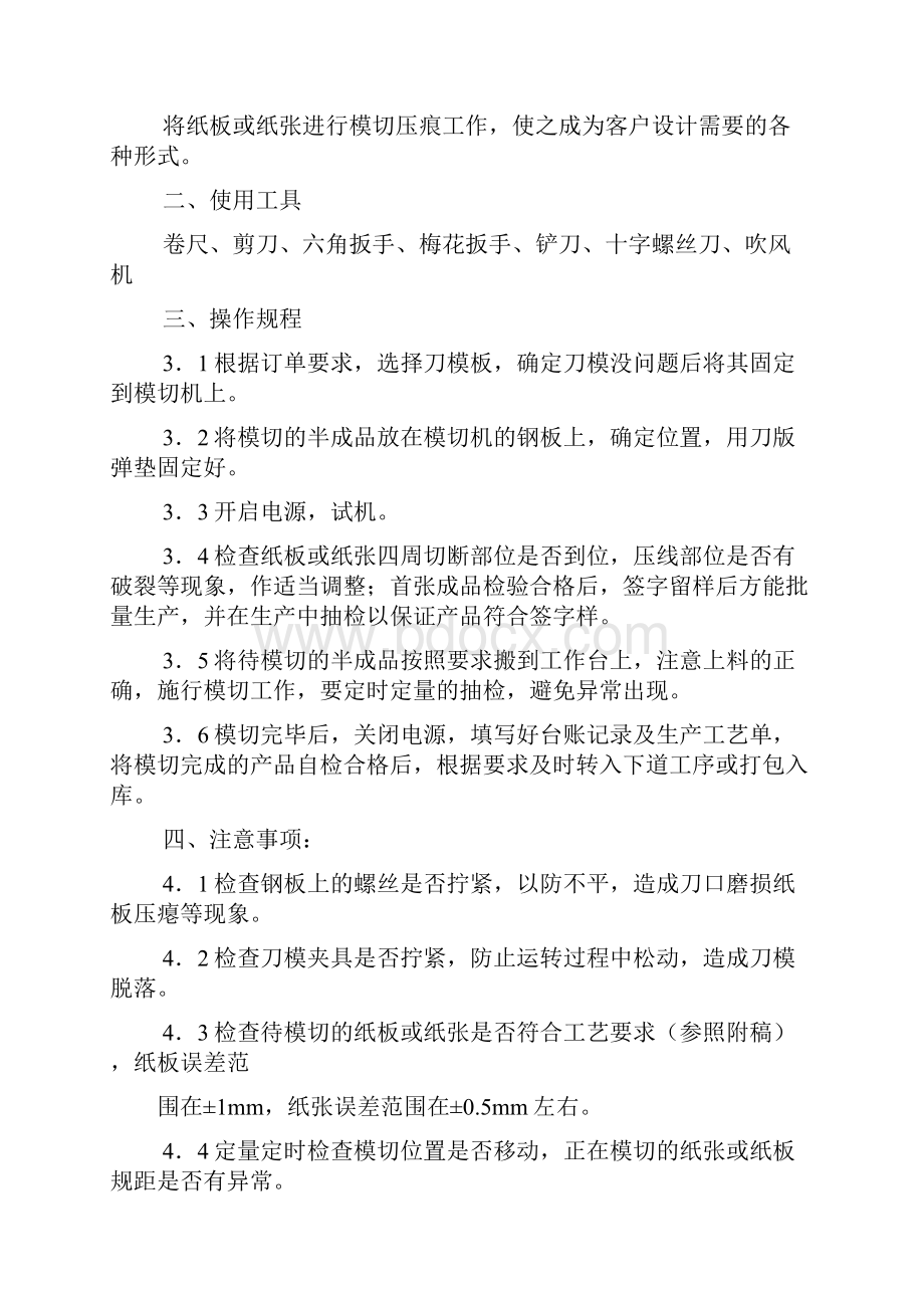 模切作业指导书Word文件下载.docx_第3页