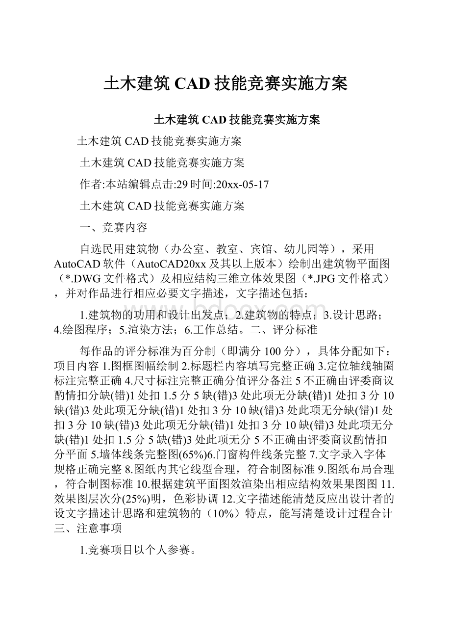 土木建筑CAD技能竞赛实施方案Word格式.docx