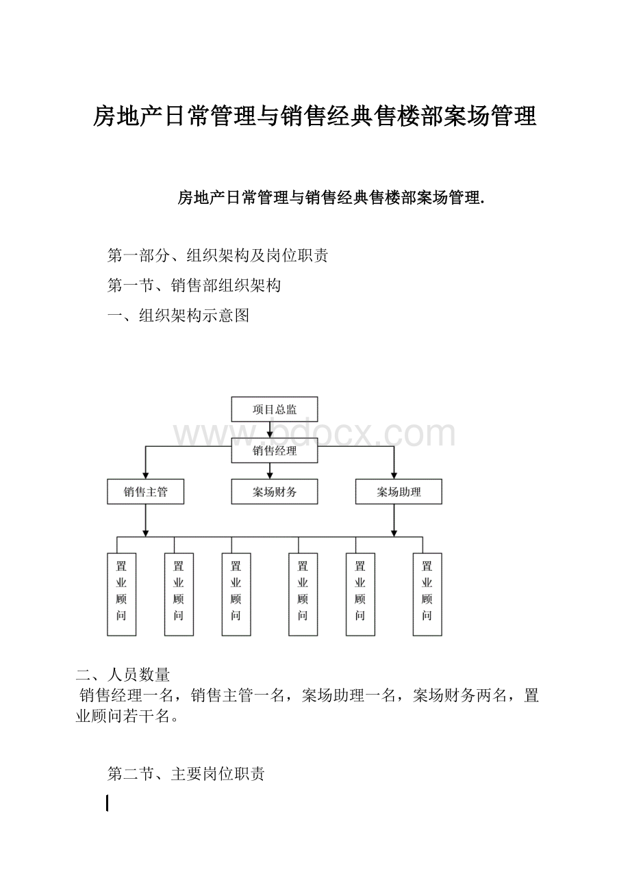 房地产日常管理与销售经典售楼部案场管理Word下载.docx