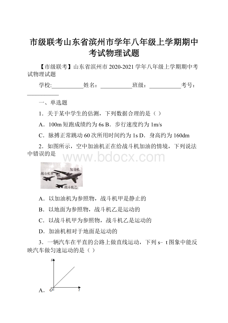 市级联考山东省滨州市学年八年级上学期期中考试物理试题.docx