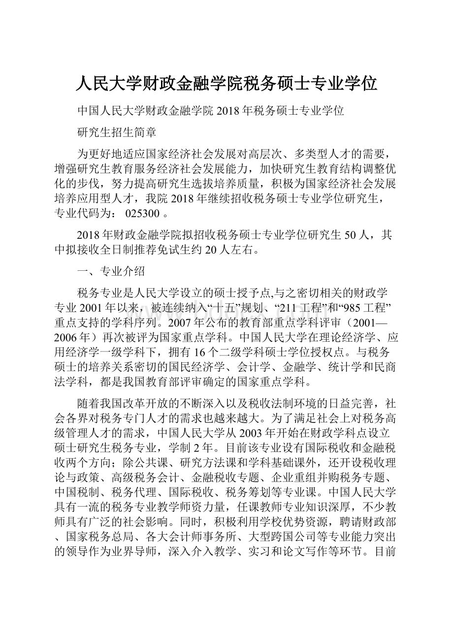 人民大学财政金融学院税务硕士专业学位文档格式.docx