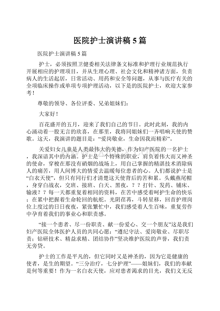 医院护士演讲稿5篇Word文档下载推荐.docx