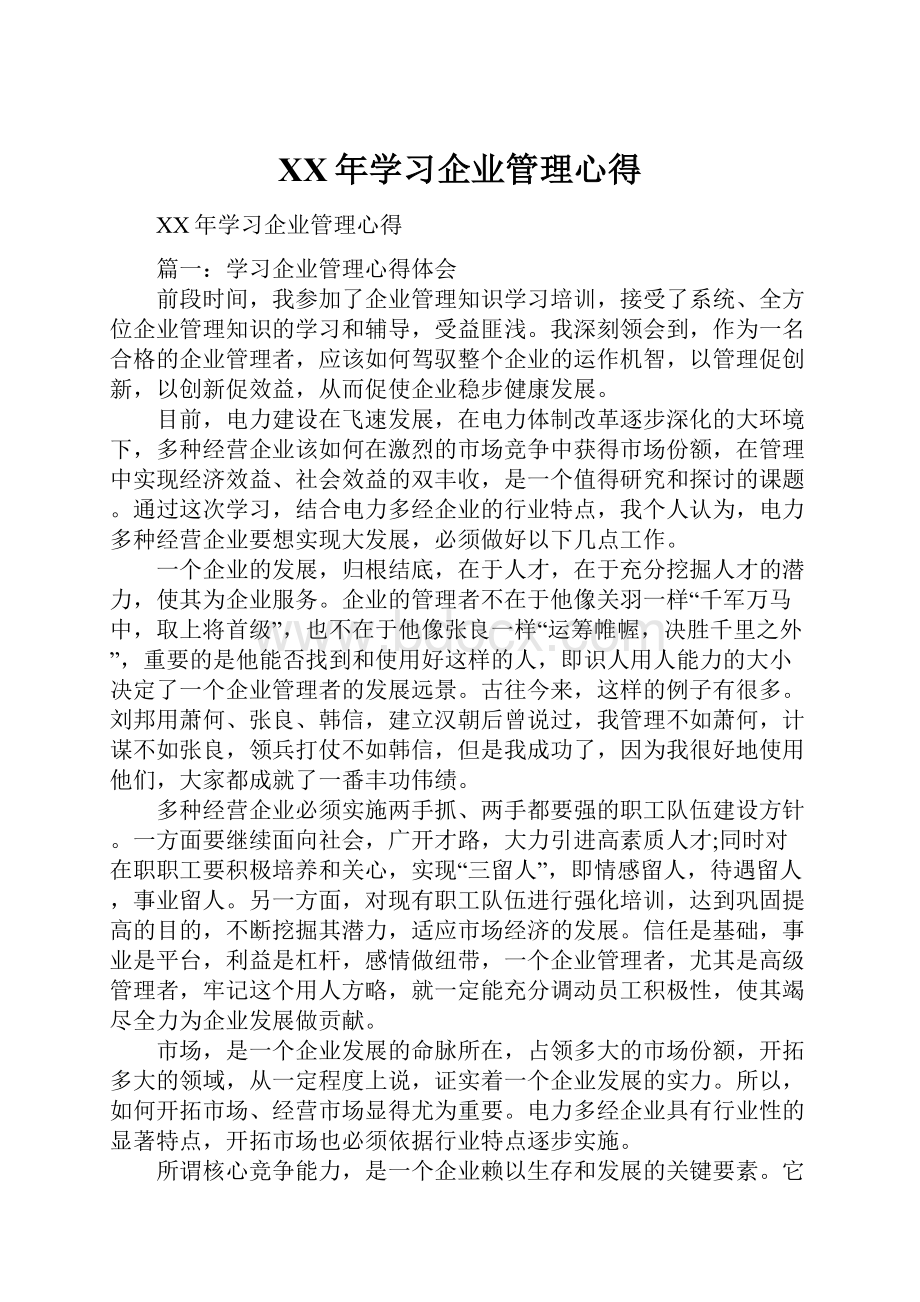 XX年学习企业管理心得.docx_第1页