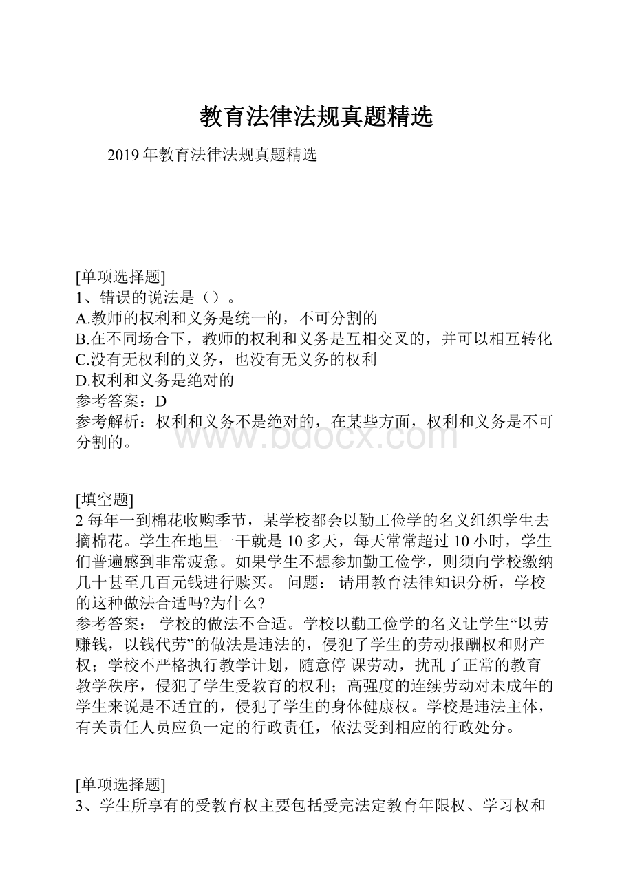 教育法律法规真题精选Word格式文档下载.docx