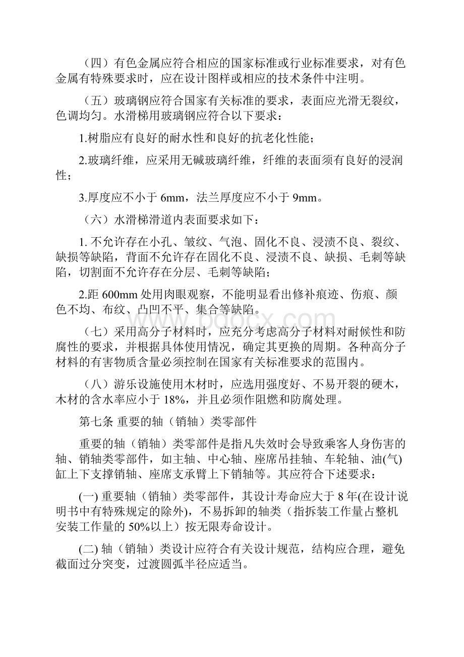 游乐设施安全技术监察规程.docx_第2页