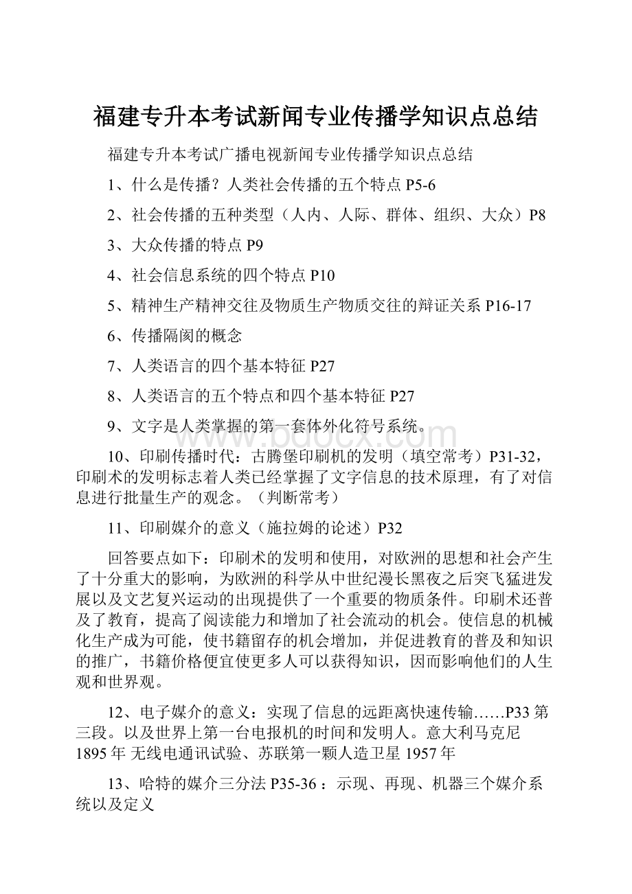 福建专升本考试新闻专业传播学知识点总结.docx