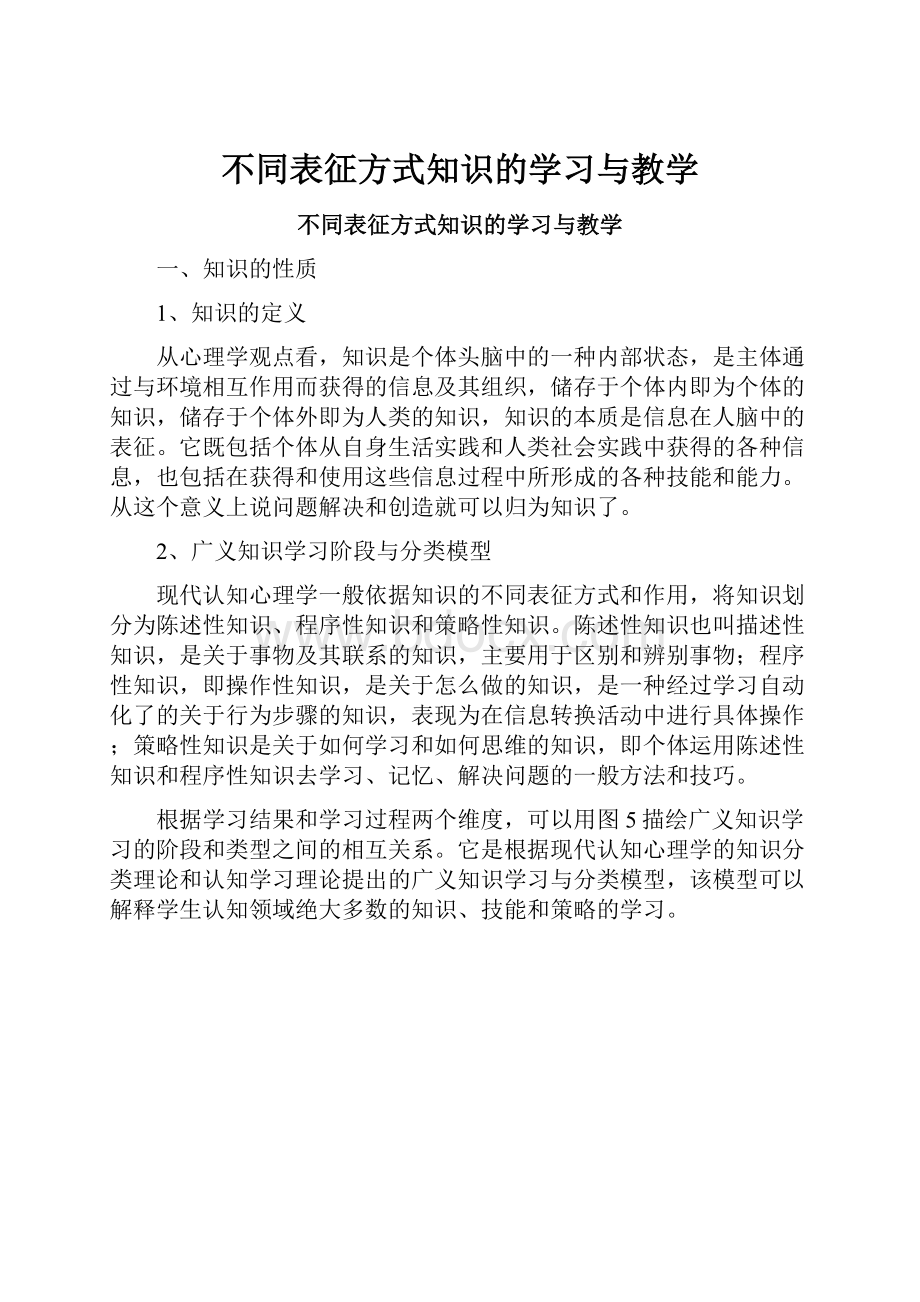 不同表征方式知识的学习与教学Word文档下载推荐.docx