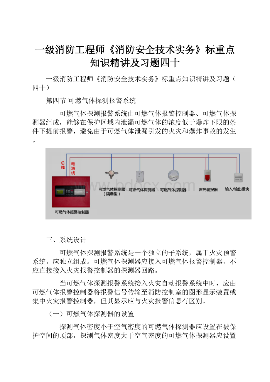 一级消防工程师《消防安全技术实务》标重点知识精讲及习题四十.docx