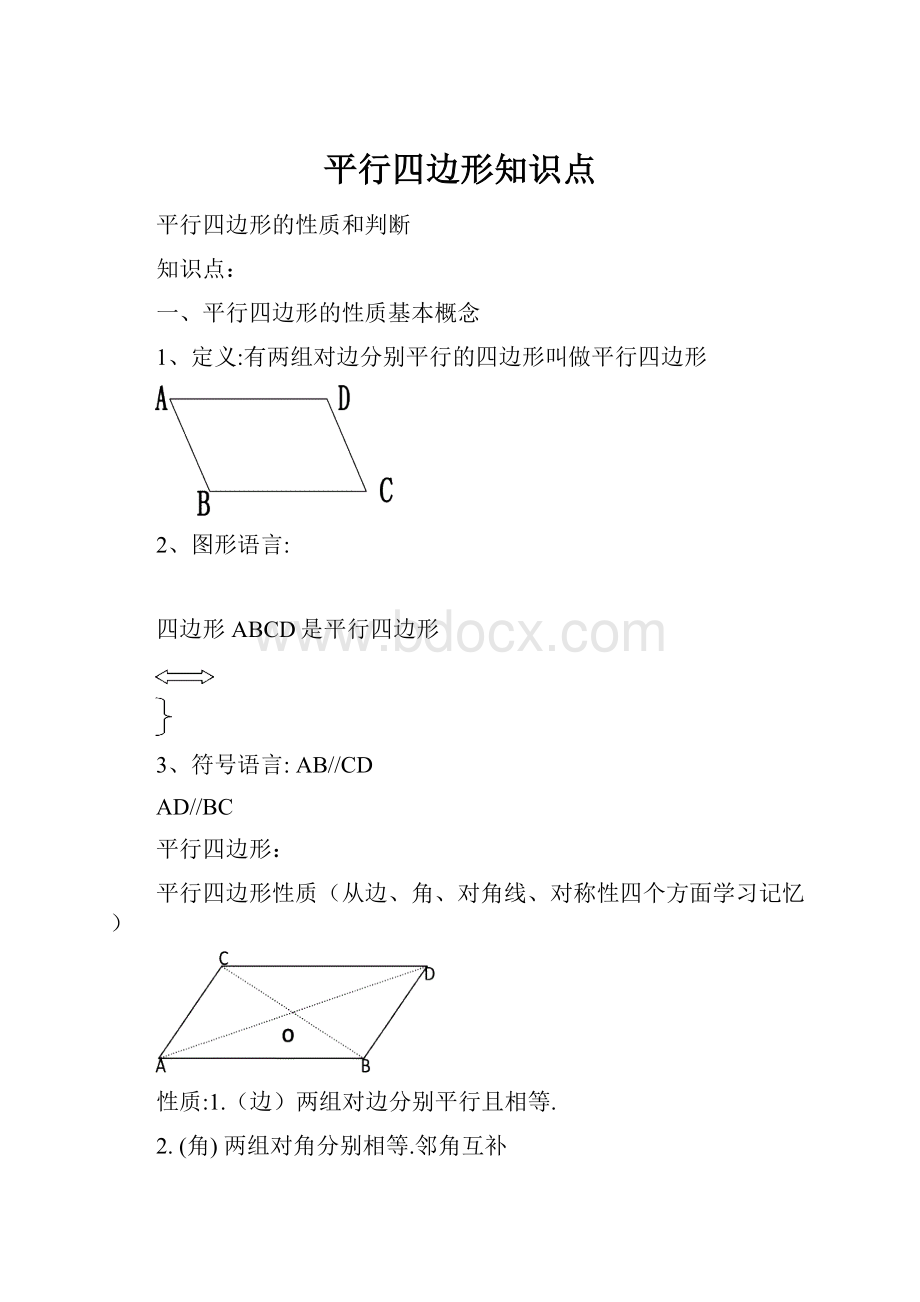 平行四边形知识点Word文档下载推荐.docx_第1页