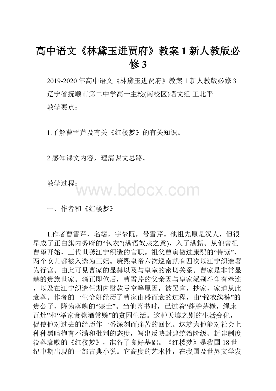 高中语文《林黛玉进贾府》教案1 新人教版必修3.docx_第1页