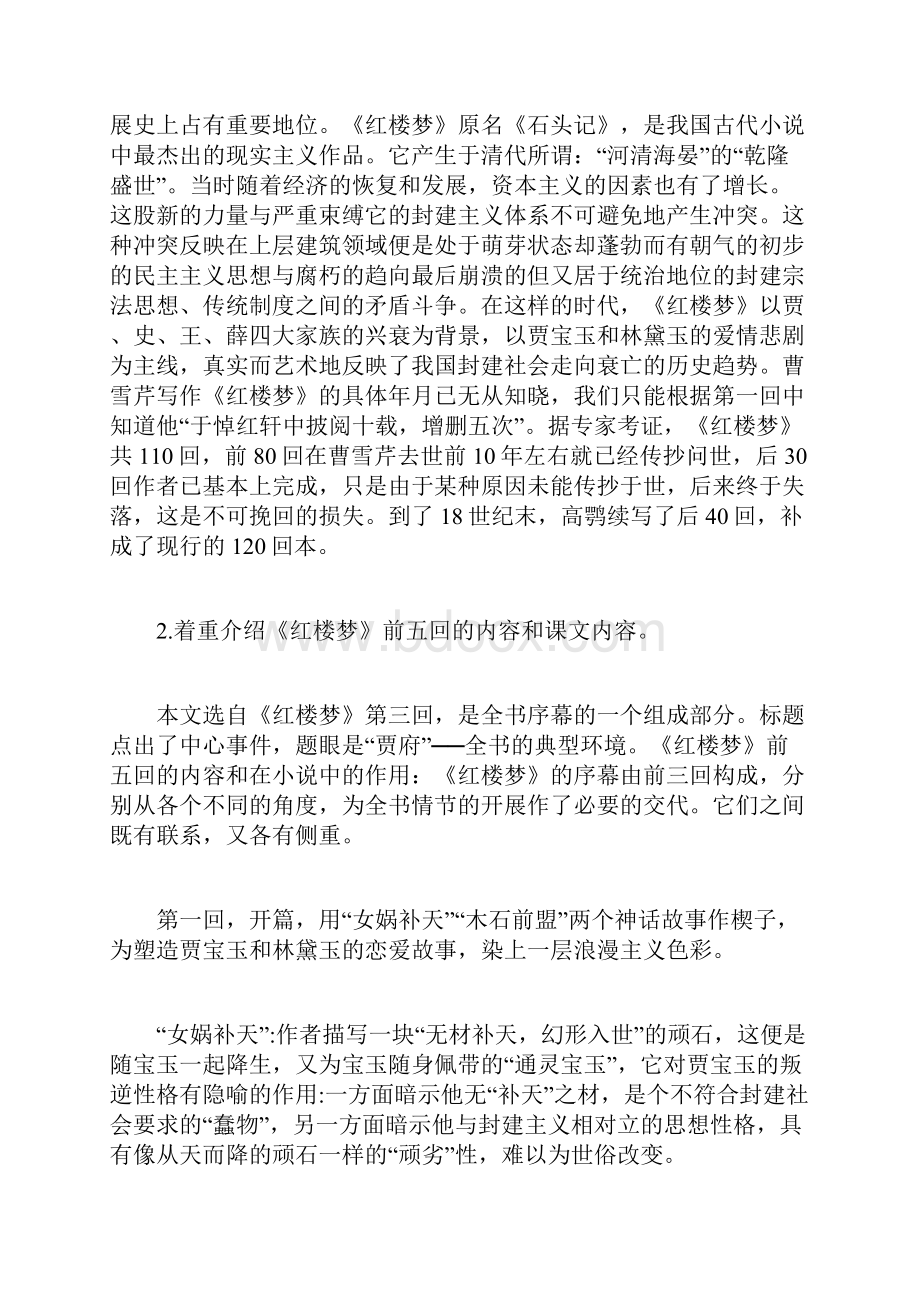 高中语文《林黛玉进贾府》教案1 新人教版必修3.docx_第2页