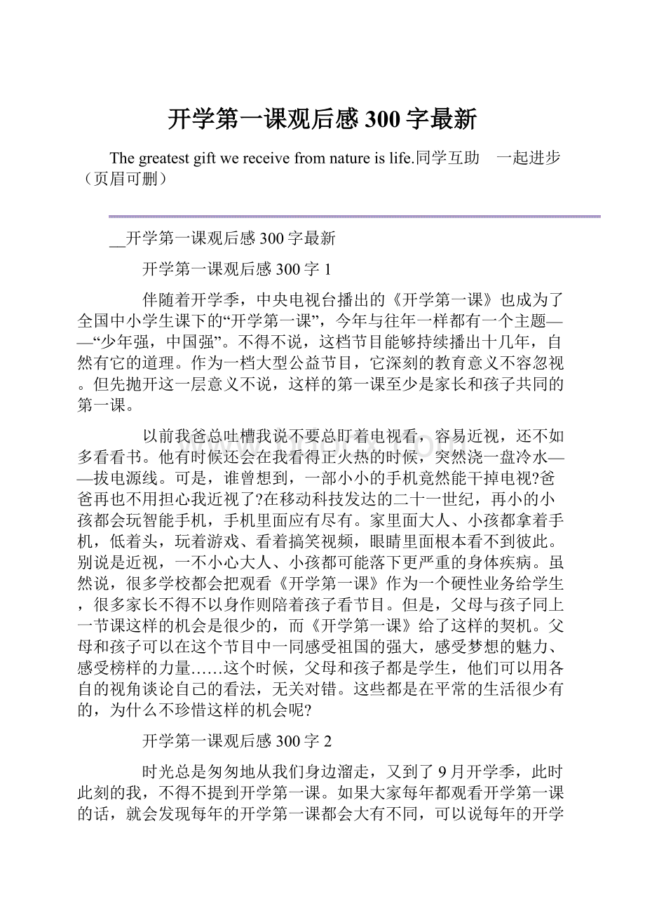 开学第一课观后感300字最新.docx