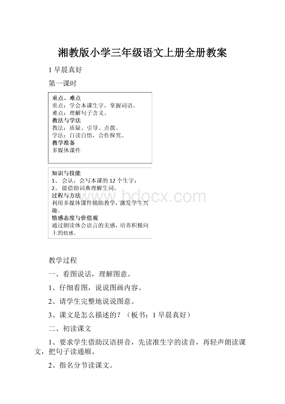 湘教版小学三年级语文上册全册教案.docx