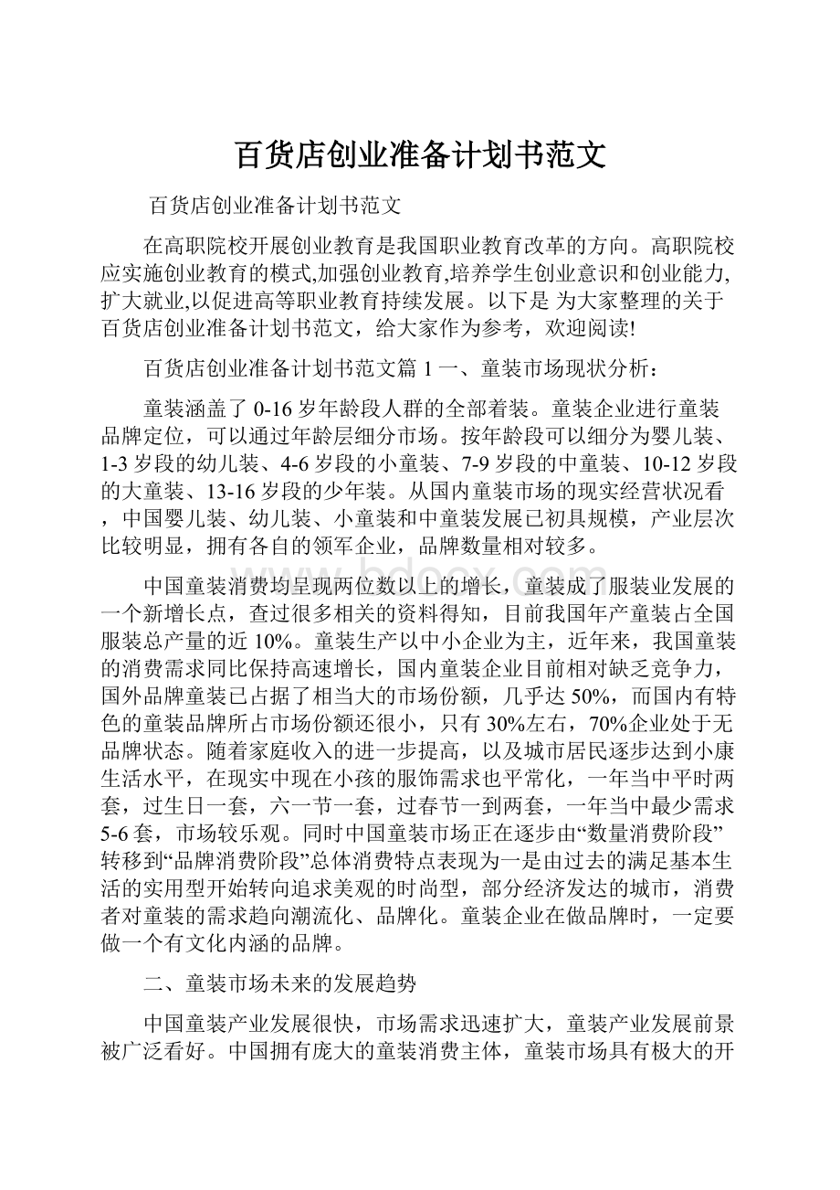 百货店创业准备计划书范文Word下载.docx