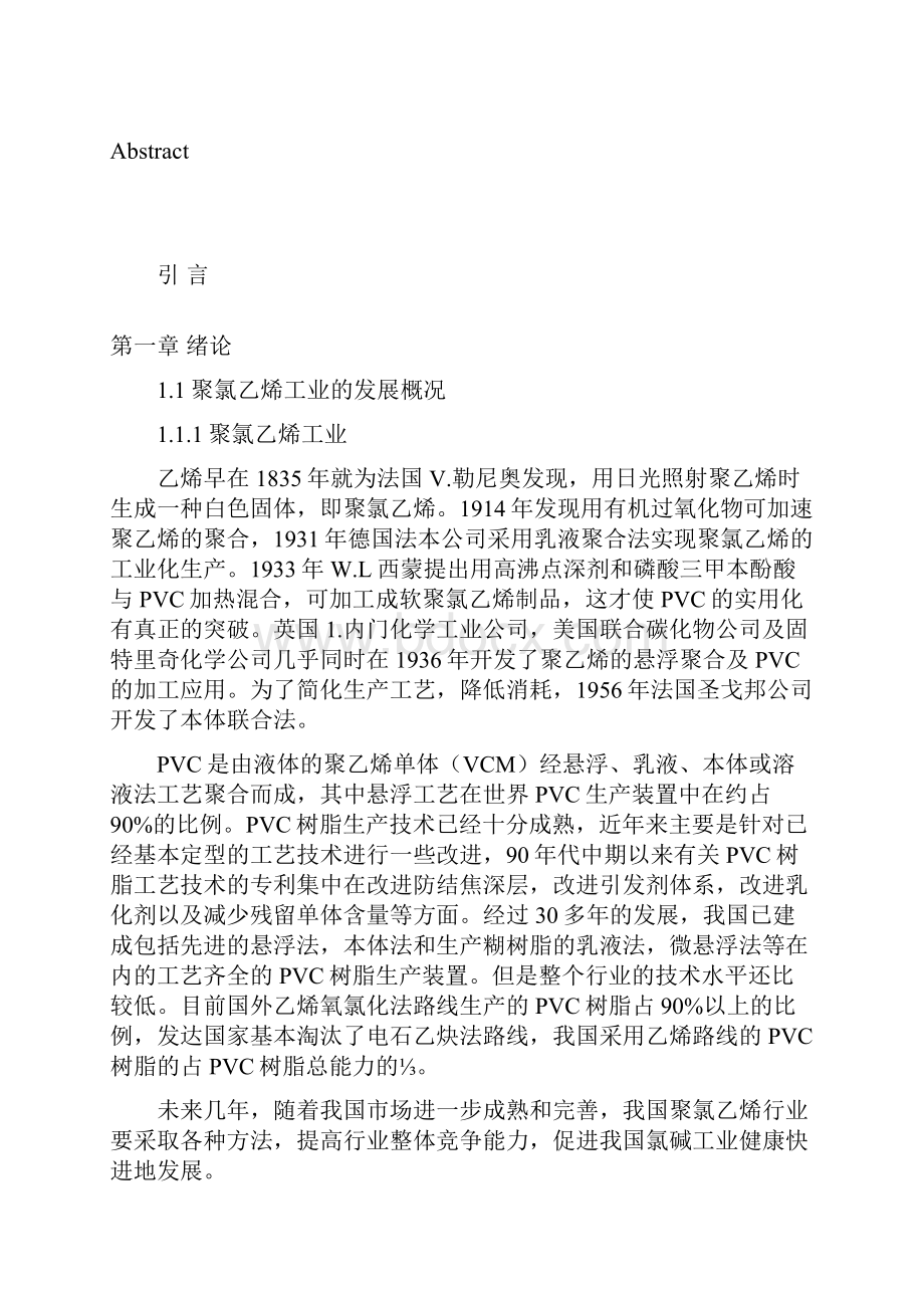 年产20万吨PVC氯乙烯单体合成工序工艺设计文档格式.docx_第2页