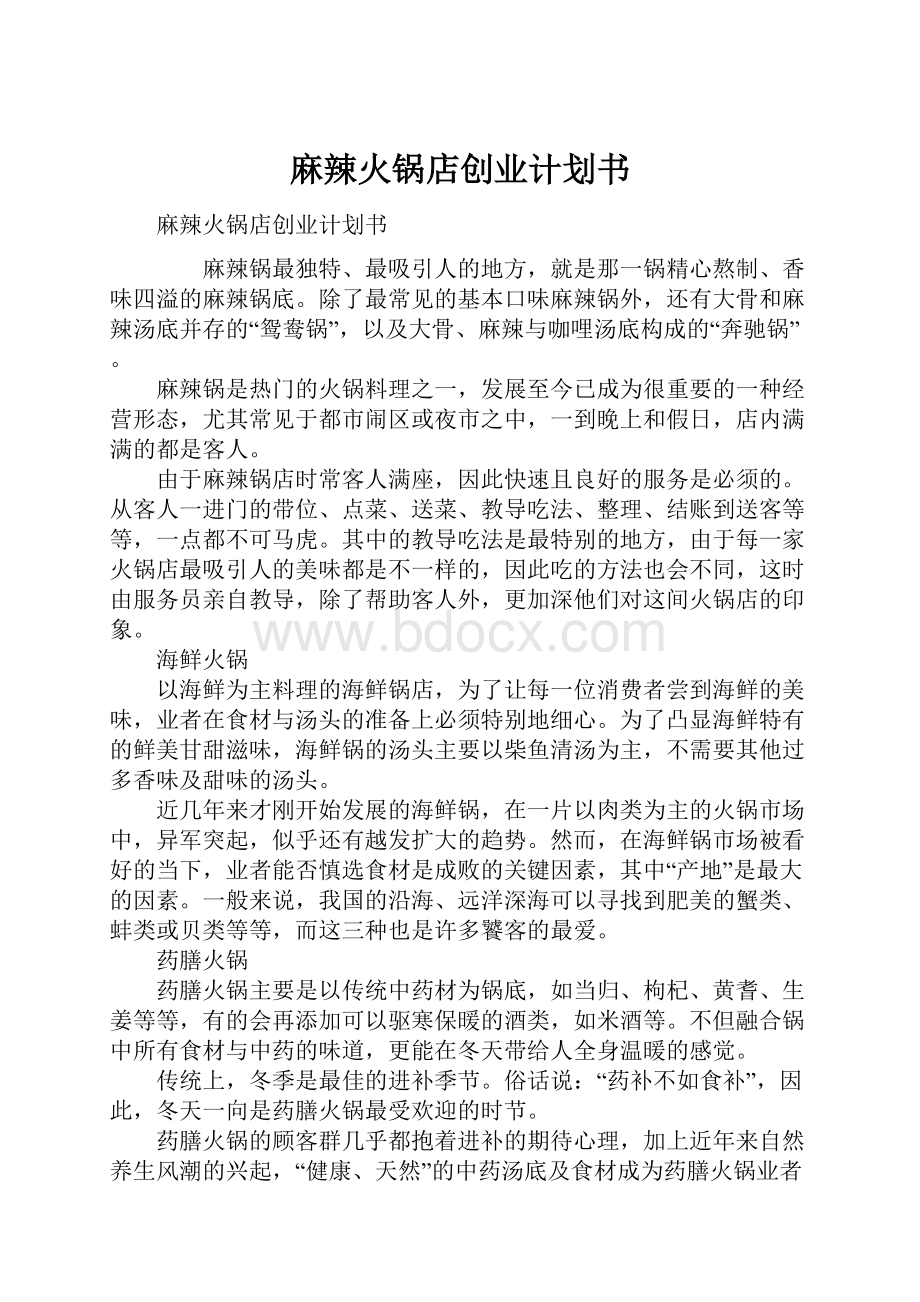 麻辣火锅店创业计划书Word文件下载.docx_第1页