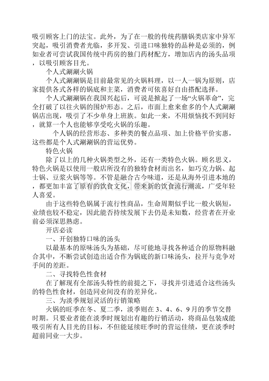 麻辣火锅店创业计划书Word文件下载.docx_第2页