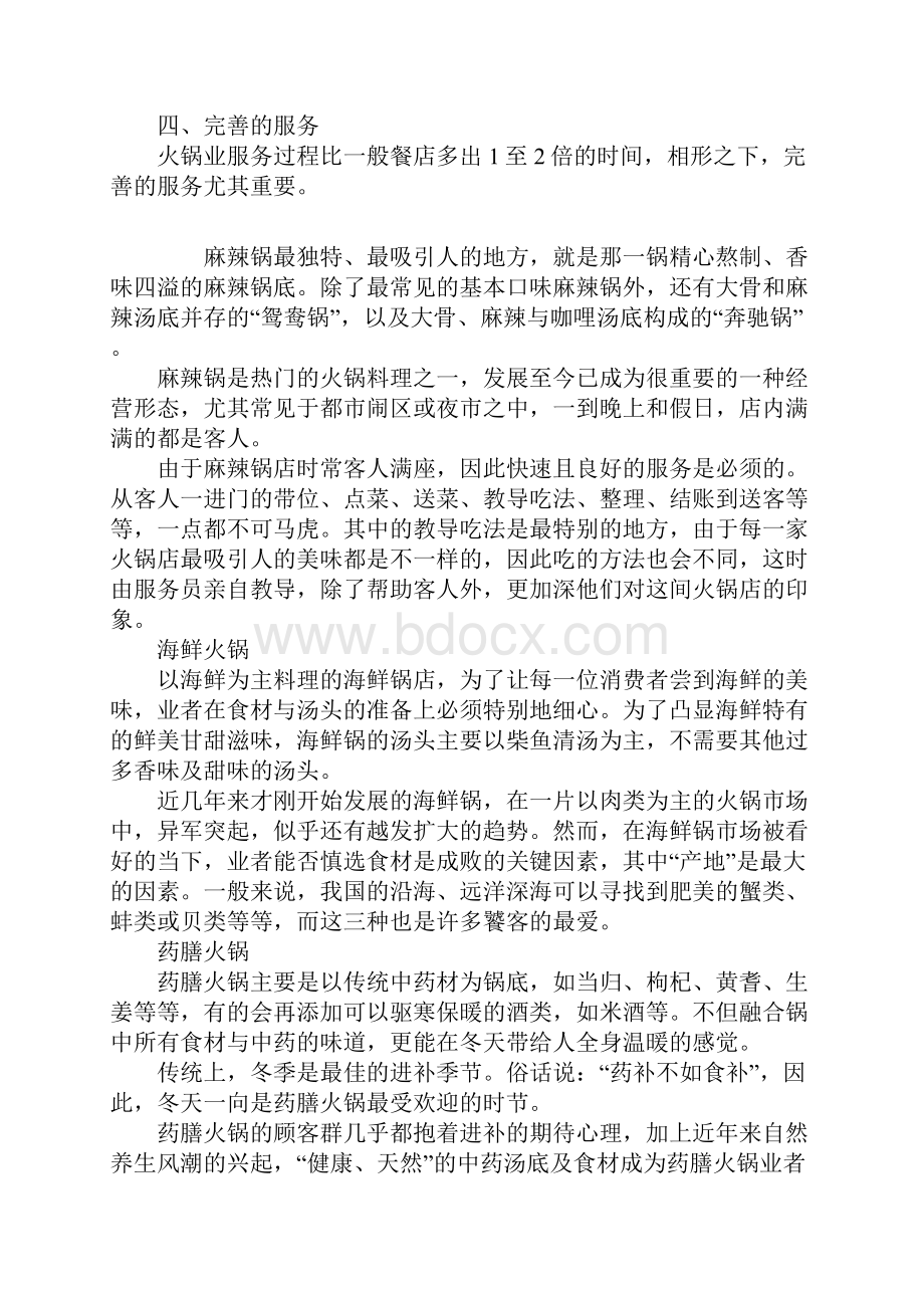 麻辣火锅店创业计划书Word文件下载.docx_第3页