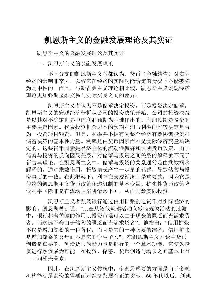 凯恩斯主义的金融发展理论及其实证Word文件下载.docx