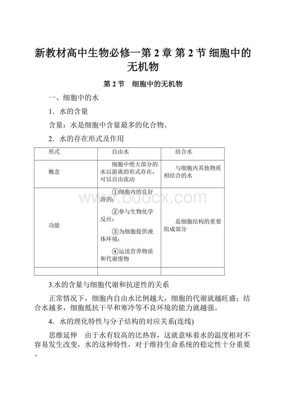 新教材高中生物必修一第2章 第2节 细胞中的无机物Word文档下载推荐.docx_第1页